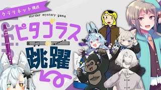 【マーダーミステリー】ピタゴラスの跳躍※ネタバレ注意