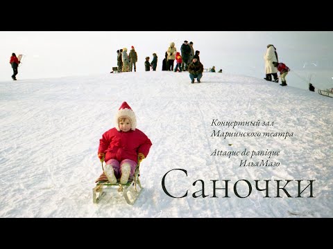 Attaque de panique — Саночки (ИльяМазо хоровой кавер).