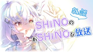 【雑談】SHiNOのおSHiNOび放送#60【SHiNO/雨ニマケテモ】