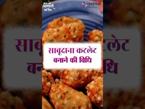 Sabudana Cutlets | Book-Brij Ki Rasoyi | Dr. Vineeta Choubey | AISECT Publication