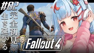 【Fallout4】#2￤シリーズ初見！荒廃した世界で生きのこる、、、!!【狛犬うめ/Varium】