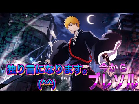 【今からブレソル】間に入りました。特にナシ 独り言になります。(^^)
