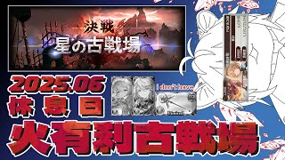 【Granbluefantasy｜グランブルーファンタジー】雪豹的2025 6月 火有利 星之古戰場 休息日【#670】