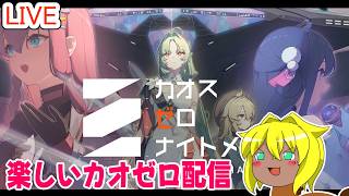 【#カオスゼロナイトメア】楽しいカオゼロ配信＃82