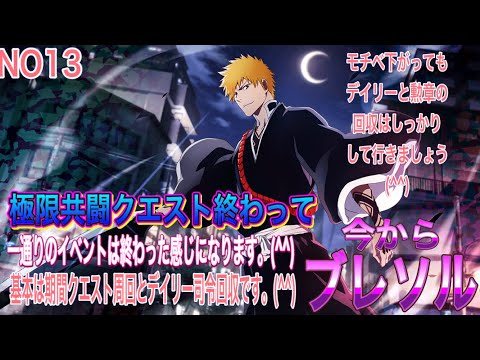【今からブレソル】やり始めNO12になります。(^^)基本は期間クエスト周回になります。(^^)