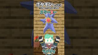 ポケモンしりとり！メガースターミー編【マイクラアニメ】【マインクラフト】