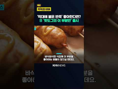 "핫도그 이 부분만 주세요" 일본서 나온 '취향 저격' <strong>상품</strong> / KNN