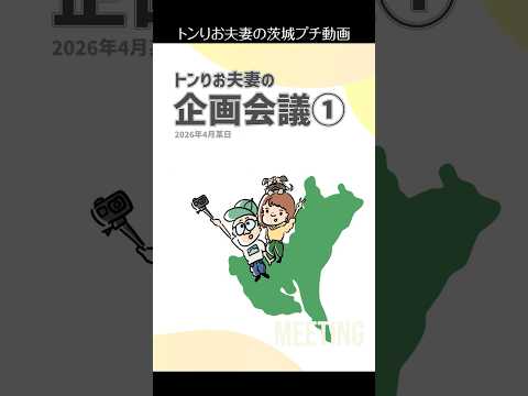 【トンりお夫妻の企画会議】マイスターの肩書がほしい!