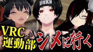 【ヤンキー？？】体力最強集団VRChat運動部に道場破り行ってみた！！