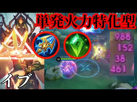 【モバレ】ボルトを積んでも強い！！【モバイルレジェンド】【イブ】