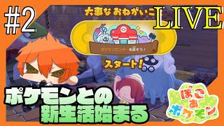 #2【#ぽこあぽけもん/ネタバレ注意】スローライフ×ポケモンな世界からこんにちは【つみき荘】