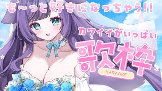 【 歌枠 】遅れてきたジューンブライド🎶カワイイいっぱいでおとどけ💞karaoke　【 姫雅夜花香 / いちプロ 】