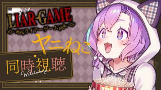 【 同時視聴 】ヤニねこ10話＆ライアーゲーム24話みるぞー！【Vtuber】