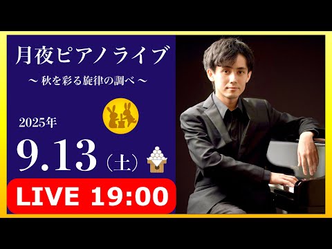 🔴 月夜ピアノライブ「秋を彩る旋律の調べ」【サン・ユーロ】2025.9.13
