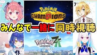 チャンピオンズ＆レジェンズA-ZのPVを同時視聴するにじさんじライバーまとめ【卯月コウ/笹木咲/天宮こころ/リゼ・ヘルエスタ/切り抜き】【ポ