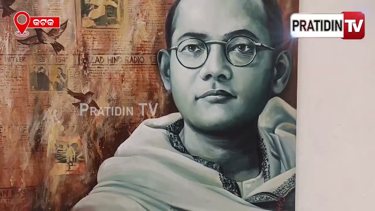 ନେତାଜୀଙ୍କ ଜନ୍ମ ଜୟନ୍ତୀ ପାଇଁ ଚଳଚଞ୍ଚଳ ଜାନକୀନାଥ ଭବନ । Preparations Underway for Netaji Jayanti ,Cuttack