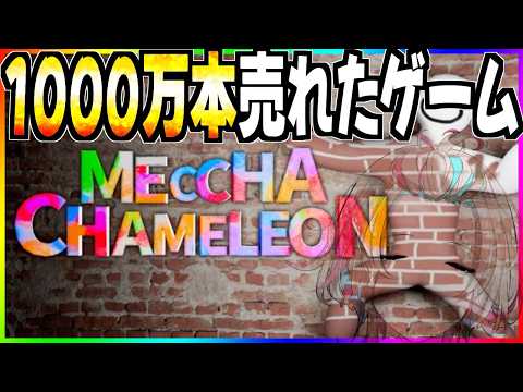 １０００万本売れたゲームやるぞ！！【 めっちゃカメレオン / ホロスターズ 】