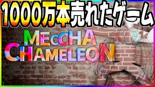 1000万本売れたゲームやるぞ！！【 めっちゃカメレオン / ホロスターズ 】