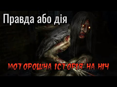 Правда або дія | Моторошна історія