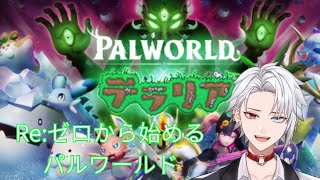 【#パルワールド  /カスタムサーバー】コスケが参加してくる前に進めたい！あと相棒を配合したい！【緋十夜 縁/MAHA5JP所属】