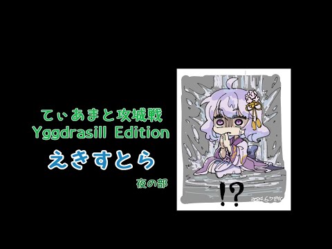 [RO] ティアマト攻城戦YE Extra 250714 22:30～