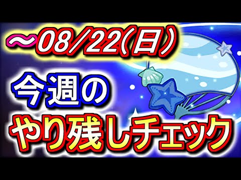 【最初の4分半が重要】うちわの確保はお済みですか!?後悔するといけないので必ず集めておきましょう!!～8月22日(日)付 今週のやり残しチェック～【パズドラ】
