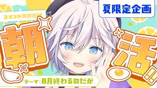 【 #雑談 ￤朝活】8月行くな!!おい!! #初見さん大歓迎 #ぎんかいおんえあ  【銀灰まお/ハコネクト】