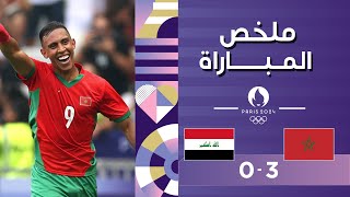 ملخص مباراة المغرب والعراق – اولمبياد باريس