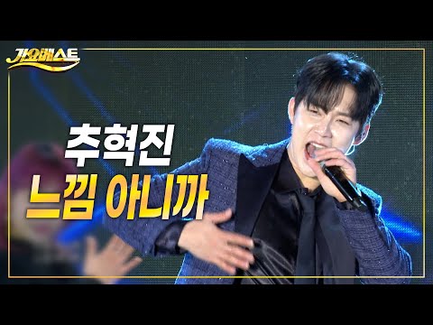 추혁진 - 느낌아니까 (가요베스트 삼척2부) #k_music #trot