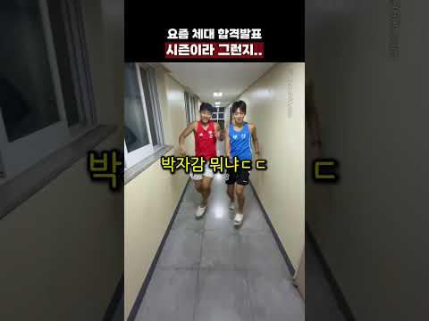요즘 체대 합격발표 <strong>시즌이라</strong> 그런지..