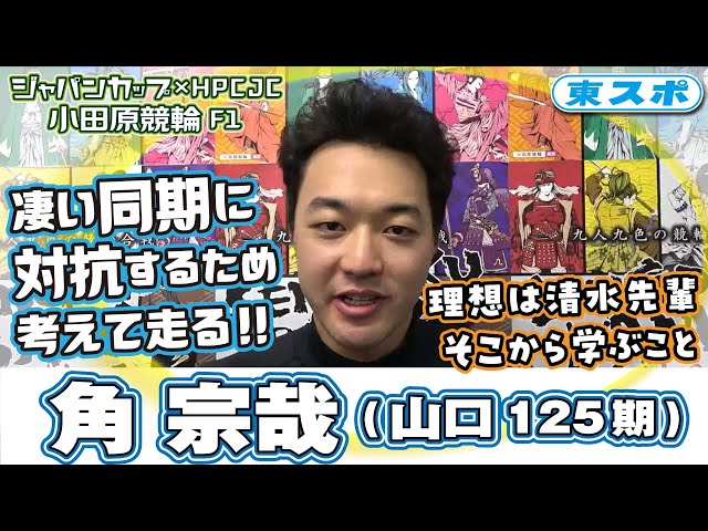 【小田原競輪/F1/ ジャパンカップ×HPCJC】角宗哉(山口125期)凄い同期に対抗するには！理想は清水先輩