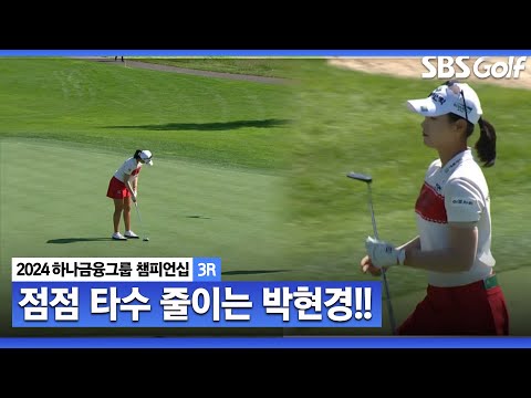 [2024 KLPGA] 점점 타수를 줄이면서 상위권으로 올라가는 박현경ㅣ하나금융 챔피언십 3R