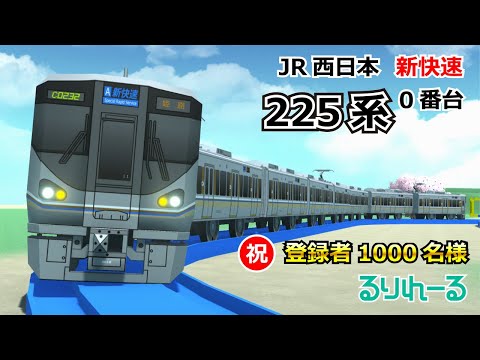 【プラレール風】JR西日本 225系0番台/登録者1000名様ありがとうございます