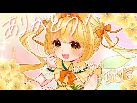 休止前の最後の配信です!【木実野となり】【#雑談】