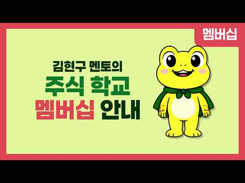 김현구 멘토의 주식 학교 멤버십 안내 | 초등학교/중학교/고등학교