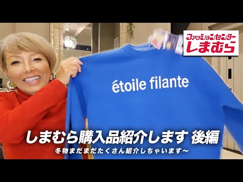 【購入品紹介】冬服をゲット！しまむらに行ってきました〜♪後編【ピーター/池畑慎之介】