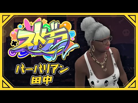 【#ストグラFV】警察のみんなとFV襲撃【バーバリアン田中】