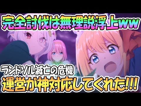 【プリコネR】完全討伐間に合わない説浮上ｗｗ運営の神対応でランドソル存続か！？【プリンセスコネクト！Re:Dive / Princess Connect / 実況】