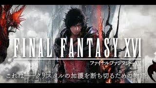 DLC第一＆二弾をやるPC版FF16　#14