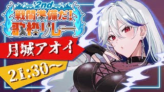 【#戦闘準備だ歌枠リレー2nd】かっこいいアニソン好きな人集まれ～～！！🔥【#月城アオイ】#アニソン #ロック