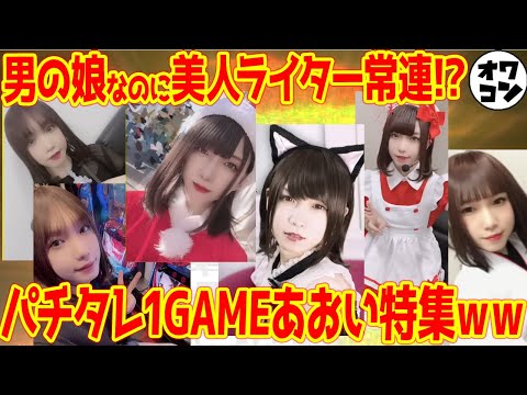 【美人ライターランキング】オワコンch先輩の1GAMEあおいさんへの反応集【総集編】