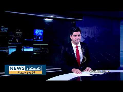 Shamshad News 7 PM News 29/08/2026 - د شمشاد نیوز د اوو بجو خبري ټولګه