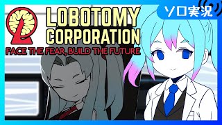 【♯13/ロボトミ】完全初見プレイ　二週目で未確認アブノマ探しつつ攻略するよ！【Vtuber/愛生笑顔】