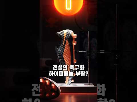 전설의 <strong>축구화</strong> 부활?🔥