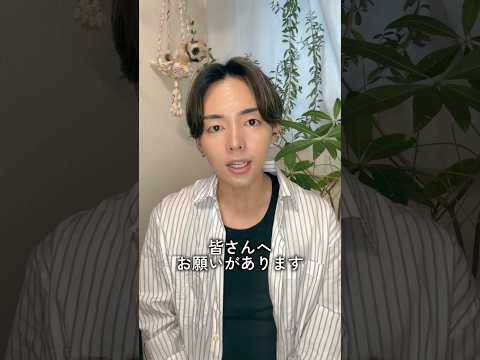 皆さんへお願いがあります。