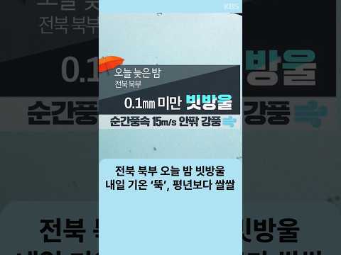 전북 북부 오늘 밤 빗방울…내일 기온 ‘뚝’, 평년보다 쌀쌀 | 자막뉴스