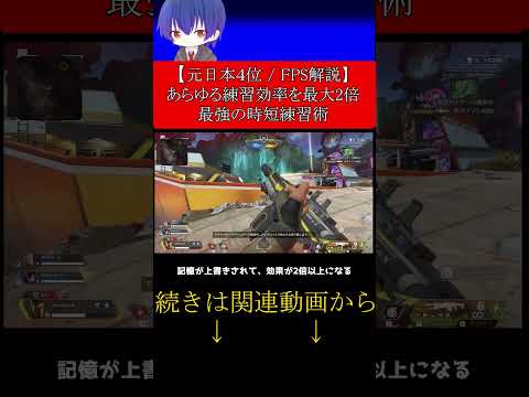 最大２倍！上達速度を高める秘訣【 FPS / APEX / VALORANT / コーチング 】