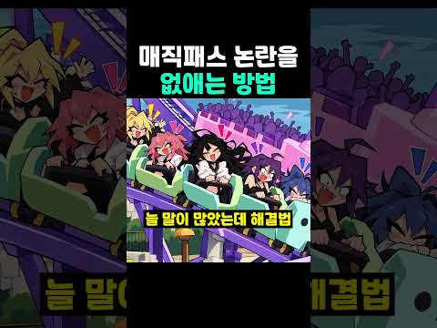 매직패스 논란을 없애는 <strong>방법</strong>