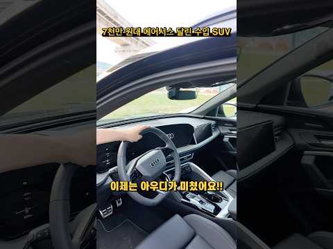 7천만 원대 에어서스 달린 수입 SUV