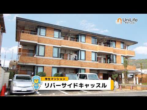 【ユニライフ公式動畫】リバーサイドキャッスル